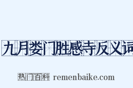 九月娄门胜感寺反义词是什么意思的图片